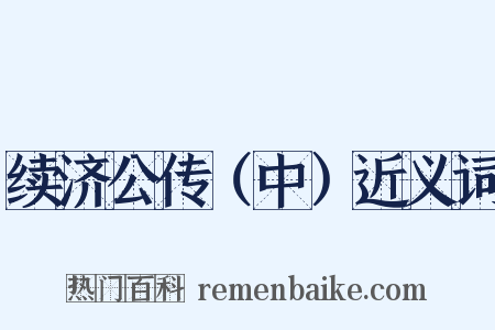 续济公传（中）近义词是什么意思的图片